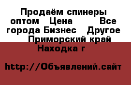 Продаём спинеры оптом › Цена ­ 40 - Все города Бизнес » Другое   . Приморский край,Находка г.